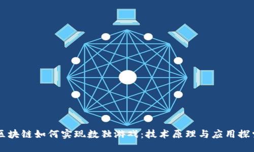区块链如何实现数独游戏：技术原理与应用探索