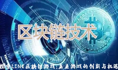 
探索LINE区块链游戏：未来游戏的创新与机遇