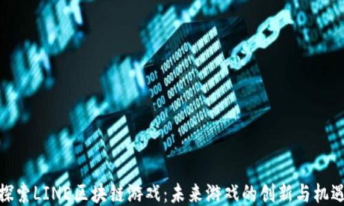 
探索LINE区块链游戏：未来游戏的创新与机遇