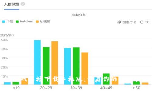 区块链游戏农场下载手机版：开启你的虚拟农业之旅