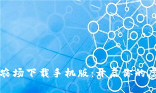 区块链游戏农场下载手机版：开启你的虚拟农业之旅