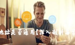 MetaMask地址是否通用？深入剖析与常见问题解答