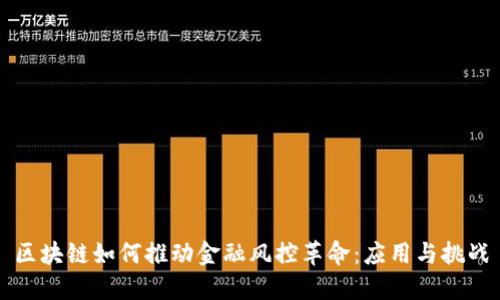 区块链如何推动金融风控革命：应用与挑战