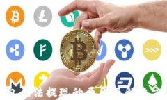 小狐钱包无法提现的原因及解决方案详解