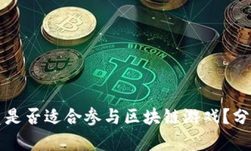 公职人员是否适合参与区块链游戏？分析与建议