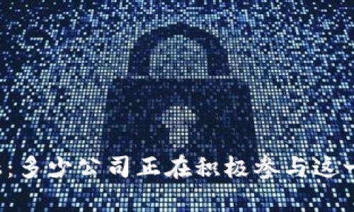 区块链金融：多少公司正在积极参与这一创新行业？