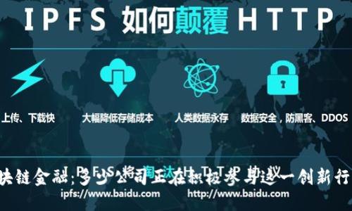 区块链金融：多少公司正在积极参与这一创新行业？