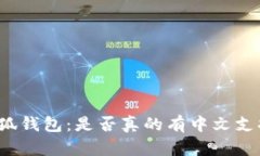 小狐钱包：是否真的有中文支持？