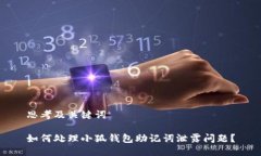 思考及关键词如何处理小狐钱包助记词泄露问题