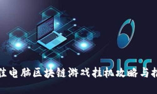 最佳电脑区块链游戏挂机攻略与推荐