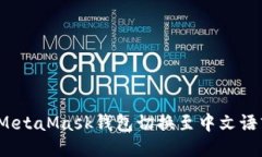 如何将MetaMask钱包切换至中文语言设置？