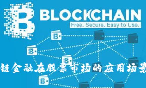 区块链金融在股票市场的应用场景解析