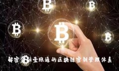 解密金融壹账通的区块链密钥管理体系