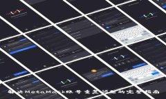 解决MetaMask账号重复问题的完整指南