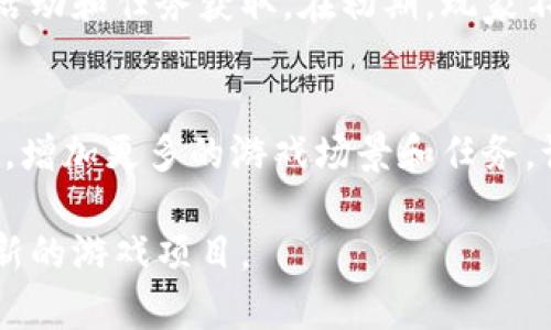 biao ti旺旺狗区块链游戏视频：一次尽享游戏与投资的双重体验！/biao ti

guan jianci旺旺狗, 区块链游戏, 狗狗币, NFT游戏/guan jianci

### 内容主体大纲

1. 什么是旺旺狗区块链游戏？
   - 介绍旺旺狗游戏的基本概念和特性
   - 区块链技术在游戏中的应用

2. 旺旺狗背后的区块链技术
   - 区块链的基本原理
   - 为什么选择区块链来支撑游戏

3. 旺旺狗游戏的玩法
   - 游戏的基本规则
   - 如何操作和参与游戏

4. 旺旺狗与狗狗币的关系
   - 狗狗币的介绍
   - 旺旺狗如何融入狗狗币生态系统

5. NFT在旺旺狗游戏中的应用
   - 什么是NFT？
   - 旺旺狗如何利用NFT创作和交易

6. 旺旺狗游戏的未来发展潜力
   - 市场分析和前景预测
   - 玩家社区和生态建设

7. 常见问题解答
   - 游戏中可能遇到的问题
   - 如何解决这些问题

---

### 1. 什么是旺旺狗区块链游戏？

旺旺狗游戏概述
旺旺狗区块链游戏是一款基于区块链技术开发的游戏，玩家可以在游戏中饲养、繁育和交易数字宠物。这些宠物以“旺旺狗”的形象出现，具有独特的外形和属性，玩家可以通过游戏内活动进行互动和竞技。

区块链技术的应用
区块链技术为旺旺狗游戏提供了安全、透明的交易环境。游戏内的所有操作，如宠物的购买、出售和繁殖，都在区块链上记录，确保所有交易的真实性和独立性。这种技术的应用使得玩家可以信任游戏的公平性，增强了游戏的吸引力。

### 2. 旺旺狗背后的区块链技术

区块链的基本原理
区块链是一种去中心化的分布式账本技术，它通过多个节点共同维护数据的真实性。每一条交易记录被打包成区块，而这些区块则通过密码学方法相连，形成一个不可篡改的链条。这样的机制确保了数据的安全性和透明性。

选择区块链的原因
选择区块链作为旺旺狗游戏的基础，主要是因为其具备的透明性、去中心化和安全性。游戏开发者希望通过这种技术解决传统游戏中存在的作弊和虚假交易问题，为玩家提供更好的游戏体验。

### 3. 旺旺狗游戏的玩法

游戏基本规则
旺旺狗游戏的玩法较为简单，玩家需要获取旺旺狗作为自己的宠物。每只旺旺狗都有独特的外观和属性，玩家可以通过参与不同的活动来获得游戏内货币或者其他奖励。游戏内的繁育系统也使得玩家可以创造出新的旺旺狗。

操作与参与
参与旺旺狗游戏非常简单，玩家只需要下载游戏客户端，注册账户后即可开始。在游戏中，玩家可以通过各种方式与其他用户互动，比如交易宠物或者参与竞技比赛。通过这些互动，玩家不仅可以获得乐趣，还有机会获得实际收益。

### 4. 旺旺狗与狗狗币的关系

狗狗币的介绍
狗狗币是一种基于Scrypt算法的加密货币，最初是作为社交媒体的一种趣味性货币而流行开来。它因其友好的社区和低交易成本而受到欢迎，已然成为行业内一种重要的数字资产。

旺旺狗与狗狗币的生态系统
旺旺狗游戏与狗狗币的结合，意在利用狗狗币的社区和用户基础，推广旺旺狗的同时为狗狗币增添新的应用场景。玩家在游戏内可以使用狗狗币进行交易，增强了两者之间的互动和生态结合。

### 5. NFT在旺旺狗游戏中的应用

NFT的定义
NFT(非同质化代币)是一种基于区块链技术的数字资产，具有独特性和不可替代性，非常适合用于游戏中的虚拟物品和道具。每一个NFT都具备独一无二的属性，玩家可以进行买卖和交易。

旺旺狗中的NFT利用
在旺旺狗游戏中，每只旺旺狗都可以被视为一个NFT，玩家可以通过游戏内的市场进行交易。此外，旺旺狗也可以参与各种活动，增加其稀有度和价值，提高玩家的投资回报。

### 6. 旺旺狗游戏的未来发展潜力

市场分析
随着区块链和NFT市场的不断发展，旺旺狗游戏正处于一个快速增长的行业中。越来越多的用户开始接受并参与到区块链游戏中，市场对旺旺狗游戏的需求也在不断攀升。

生态建设与玩家社区
旺旺狗游戏还致力于建立一个良好的玩家社区，促进玩家之间的互动，增强用户粘性。在未来，旺旺狗有可能通过推出更多的功能和活动，来吸引新的玩家和投资者。

### 7. 常见问题解答

问题1: 旺旺狗游戏适合哪些人群？
旺旺狗游戏广泛适合各种类型的玩家。无论是喜欢养成类游戏的休闲玩家，还是希望通过游戏进行投资的用户，都可以在旺旺狗中找到乐趣和收益。然而，需要注意的是，玩家需具备一定的区块链知识，以便更好地理解交易和操作。

问题2: 游戏中遇到问题该如何解决？
在游戏中，玩家可能会遇到各种问题，如账户安全、交易失败、宠物丢失等。通常，游戏的官方网站和社区都有相应的帮助文档和支持系统。玩家只需提交问题，通常会在短时间内获得反馈。建议玩家加入游戏的社交媒体群组，获取实时的解答和帮助。

问题3: 如何保证游戏的安全性？
旺旺狗游戏采用了多层次的安全机制来保护玩家的数据与资产。通过利用区块链的加密技术，游戏内的所有交易都是公开透明的，玩家可随时查看。除此之外，团队持续进行安全审计，以抵御各种黑客攻击，提高玩家的信任感。

问题4: 旺旺狗如何生成新的狗狗？
在旺旺狗游戏中，玩家可以通过繁殖系统生成新的旺旺狗。玩家需要拥有两只不同的旺旺狗，支付一定的游戏货币或手续费，即可进行繁殖。一旦繁殖成功，将产生一只全新的旺旺狗。这个过程不仅增加了游戏的趣味性，也为玩家提供了更多的交流和交易机会。

问题5: 玩旺旺狗游戏是否需要投入资金？
玩家可以根据自己的情况决定是否投入资金。旺旺狗游戏允许玩家使用真实货币购买旺旺狗，也可以通过游戏内活动和任务获取。在初期，玩家不一定需要大量投资，可以低成本参与，随着游戏的进行，逐步探索更多的玩法和机会。

问题6: 旺旺狗游戏的未来有哪些可能性？
旺旺狗游戏的未来充满了无限可能，随着技术的不断发展和市场的扩大，游戏可能会增添更多的功能和玩法。例如，增加更多的游戏场景和任务，让玩家体验更丰富的内容；同时，可能还会与其他区块链项目进行合作，进一步提升游戏的生态价值和吸引力。

以上为旺旺狗区块链游戏的全面介绍与分析，通过对每个方面的详细讲解，希望能帮助玩家更深入地了解这个创新的游戏项目。