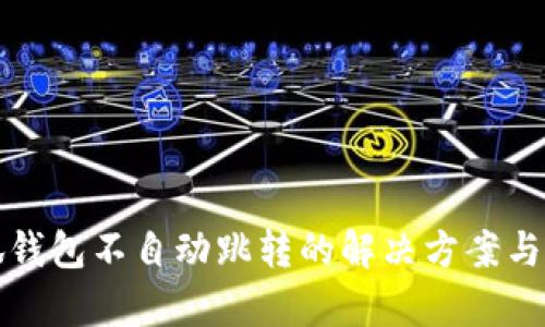 小狐钱包不自动跳转的解决方案与分析
