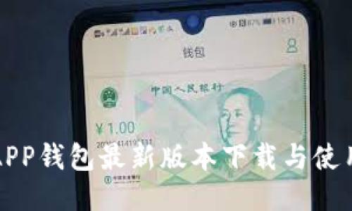 小狐APP钱包最新版本下载与使用指南