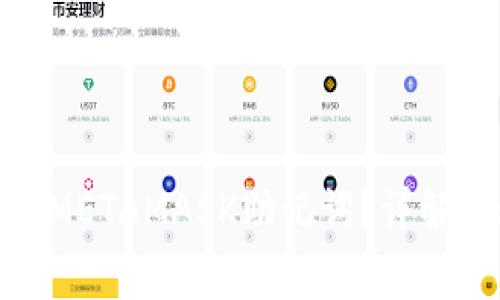 : 如何正确填写METAMASK助记词？详解步骤与注意事项