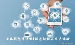 小狐钱包可信吗？深度解析与用户体验