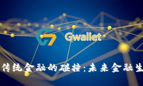 区块链金融与传统金融的碰撞：未来金融生态的变革之路