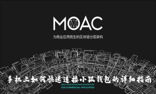 手机上如何快速连接小狐钱包的详细指南