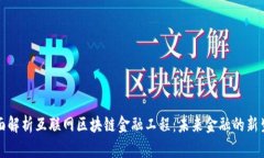全面解析互联网区块链金融工程：未来金融的新