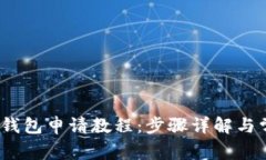 2023年小狐钱包申请教程：步骤详解与常见问题解