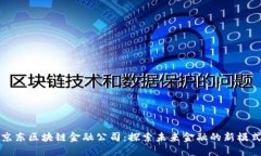 京东区块链金融公司：探索未来金融的新模式