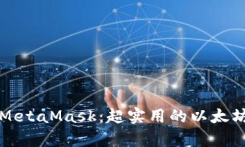 全面剖析MetaMask：超实用的以太坊钱包指南