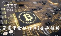 : 区块链是否属于金融行业？全面解析与未来展望