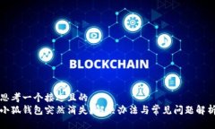 思考一个接近且的小狐钱包突然消失？解决办法