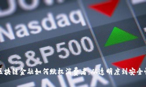 区块链金融如何赋权消费者：从透明度到安全性