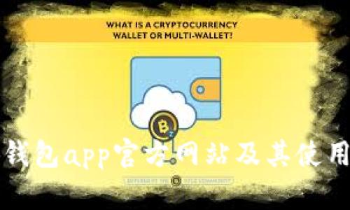 小狐钱包app官方网站及其使用指南
