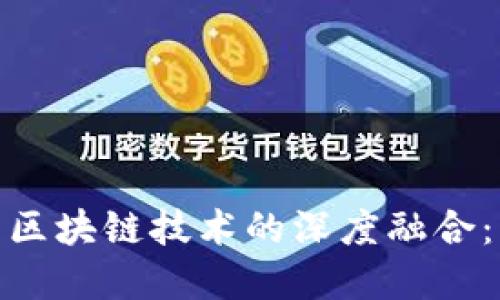 金融领域与区块链技术的深度融合：机遇与挑战