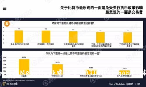 如何在MetaMask中配置MATIC（Polygon）网络