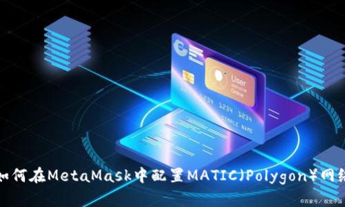 如何在MetaMask中配置MATIC（Polygon）网络