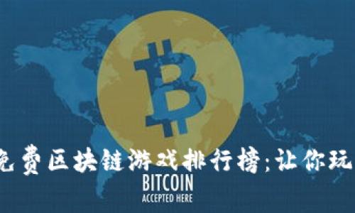 2023年度免费区块链游戏排行榜：让你玩转虚拟世界