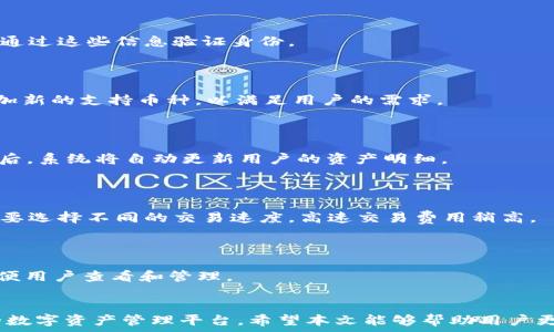   
BAIOT小狐钱包如何添加USDC：详细教程与常见问题解答/BAIOT 

关键词  
小狐钱包, USDC, 添加, 数字货币/GUANJIANCI  

内容主体大纲  
1. 引言  
2. 什么是小狐钱包  
   2.1 小狐钱包的功能  
   2.2 小狐钱包的优势  
3. 什么是USDC  
   3.1 USDC的定义  
   3.2 USDC的使用场景  
4. 如何在小狐钱包中添加USDC  
   4.1 下载与安装小狐钱包  
   4.2 注册与登录小狐钱包  
   4.3 添加USDC的步骤  
5. 为什么选择在小狐钱包中添加USDC  
6. 小狐钱包使用的常见问题  
7. 结束语  

正文内容  

### 1. 引言  
数字货币的快速发展使得越来越多的人开始关注并使用各种数字资产钱包。在众多钱包中，小狐钱包以其便捷性和安全性得到了用户的青睐。尤其是在添加各种数字资产时，小狐钱包的操作简单明了，让新手用户也能轻松上手。本篇文章将详细介绍如何在小狐钱包中添加USDC，以及相关问题的解答。  

### 2. 什么是小狐钱包  
#### 2.1 小狐钱包的功能  
小狐钱包是一款支持多种数字货币的手机钱包，它不仅具有基本的存储功能，还提供了交易、兑换、借贷等多种功能。此外，小狐钱包还支持DApp（去中心化应用）接入，为用户提供更丰富的区块链体验。  

#### 2.2 小狐钱包的优势  
小狐钱包采用了高标准的安全机制，使用户的资产得到充分保护。同时，其用户界面简洁直观，易于操作，适合各类用户群体。值得一提的是，小狐钱包支持多链资产管理，可为用户提供更多的投资选择。  

### 3. 什么是USDC  
#### 3.1 USDC的定义  
USDC（USD Coin）是一种以美元为基础的稳定币，旨在为数字资产市场提供稳定性。每个USDC代币都由一个美元的资产支持，使其价值相对稳定，是交易和存储价值的理想选择。  

#### 3.2 USDC的使用场景  
USDC主要用于数字货币交易、跨境转账、DeFi（去中心化金融）借贷等场景。由于其高度的流动性和稳定性，很多用户选择USDC作为交易对和储值工具。  

### 4. 如何在小狐钱包中添加USDC  
#### 4.1 下载与安装小狐钱包  
首先，用户需要在手机的应用商店下载小狐钱包应用。安装完成后，打开应用并按照提示进行设置。  

#### 4.2 注册与登录小狐钱包  
如果是新用户，需注册并创建钱包。用户需要设置安全密码，确保账户的安全性。注册完成后，用户可以使用账号密码登录。  

#### 4.3 添加USDC的步骤  
在小狐钱包中添加USDC的步骤如下：  
ol  
    li登录小狐钱包账户。/li  
    li进入
