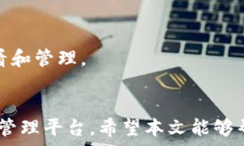   
BAIOT小狐钱包如何添加USDC：详细教程与常见问题解答/BAIOT 

关键词  
小狐钱包, USDC, 添加, 数字货币/GUANJIANCI  

内容主体大纲  
1. 引言  
2. 什么是小狐钱包  
   2.1 小狐钱包的功能  
   2.2 小狐钱包的优势  
3. 什么是USDC  
   3.1 USDC的定义  
   3.2 USDC的使用场景  
4. 如何在小狐钱包中添加USDC  
   4.1 下载与安装小狐钱包  
   4.2 注册与登录小狐钱包  
   4.3 添加USDC的步骤  
5. 为什么选择在小狐钱包中添加USDC  
6. 小狐钱包使用的常见问题  
7. 结束语  

正文内容  

### 1. 引言  
数字货币的快速发展使得越来越多的人开始关注并使用各种数字资产钱包。在众多钱包中，小狐钱包以其便捷性和安全性得到了用户的青睐。尤其是在添加各种数字资产时，小狐钱包的操作简单明了，让新手用户也能轻松上手。本篇文章将详细介绍如何在小狐钱包中添加USDC，以及相关问题的解答。  

### 2. 什么是小狐钱包  
#### 2.1 小狐钱包的功能  
小狐钱包是一款支持多种数字货币的手机钱包，它不仅具有基本的存储功能，还提供了交易、兑换、借贷等多种功能。此外，小狐钱包还支持DApp（去中心化应用）接入，为用户提供更丰富的区块链体验。  

#### 2.2 小狐钱包的优势  
小狐钱包采用了高标准的安全机制，使用户的资产得到充分保护。同时，其用户界面简洁直观，易于操作，适合各类用户群体。值得一提的是，小狐钱包支持多链资产管理，可为用户提供更多的投资选择。  

### 3. 什么是USDC  
#### 3.1 USDC的定义  
USDC（USD Coin）是一种以美元为基础的稳定币，旨在为数字资产市场提供稳定性。每个USDC代币都由一个美元的资产支持，使其价值相对稳定，是交易和存储价值的理想选择。  

#### 3.2 USDC的使用场景  
USDC主要用于数字货币交易、跨境转账、DeFi（去中心化金融）借贷等场景。由于其高度的流动性和稳定性，很多用户选择USDC作为交易对和储值工具。  

### 4. 如何在小狐钱包中添加USDC  
#### 4.1 下载与安装小狐钱包  
首先，用户需要在手机的应用商店下载小狐钱包应用。安装完成后，打开应用并按照提示进行设置。  

#### 4.2 注册与登录小狐钱包  
如果是新用户，需注册并创建钱包。用户需要设置安全密码，确保账户的安全性。注册完成后，用户可以使用账号密码登录。  

#### 4.3 添加USDC的步骤  
在小狐钱包中添加USDC的步骤如下：  
ol  
    li登录小狐钱包账户。/li  
    li进入