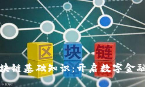 金融区块链基础知识：开启数字金融新篇章