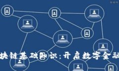 金融区块链基础知识：开启数字金融新篇章