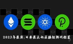 2023年最新：日本最火的区块链游戏推荐