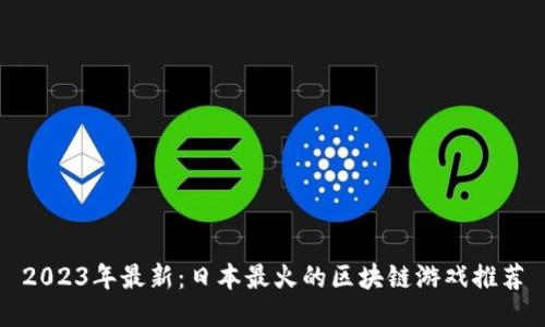 2023年最新:日本最火的区块链游戏推荐