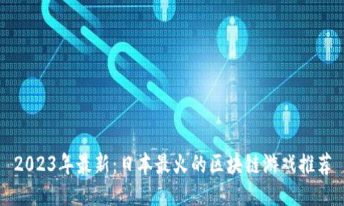 2023年最新：日本最火的区块链游戏推荐