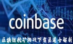 区块链挖矿游戏下载渠道全解析