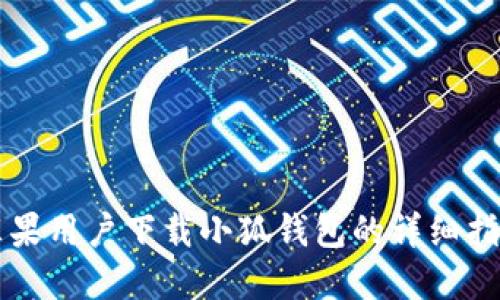 苹果用户下载小狐钱包的详细指南