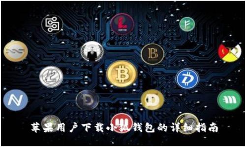 苹果用户下载小狐钱包的详细指南