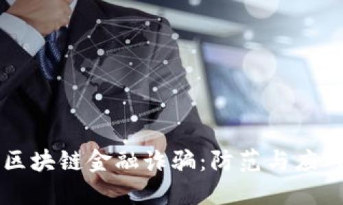 杭州区块链金融诈骗：防范与应对指南