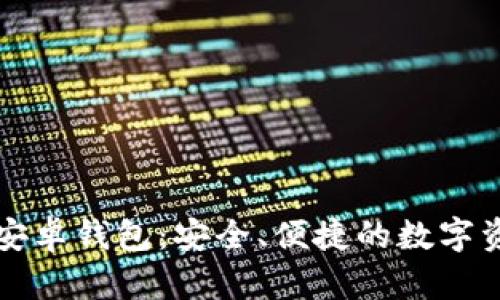 小狐区块链安卓钱包：安全、便捷的数字资产管理利器