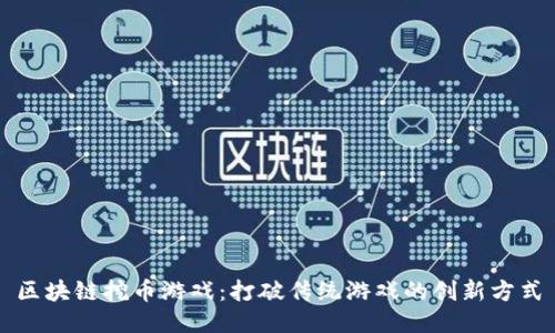 区块链挖币游戏：打破传统游戏的创新方式